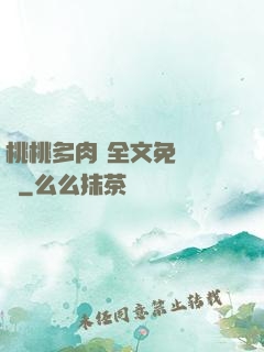 桃桃多肉 全文免費閱讀